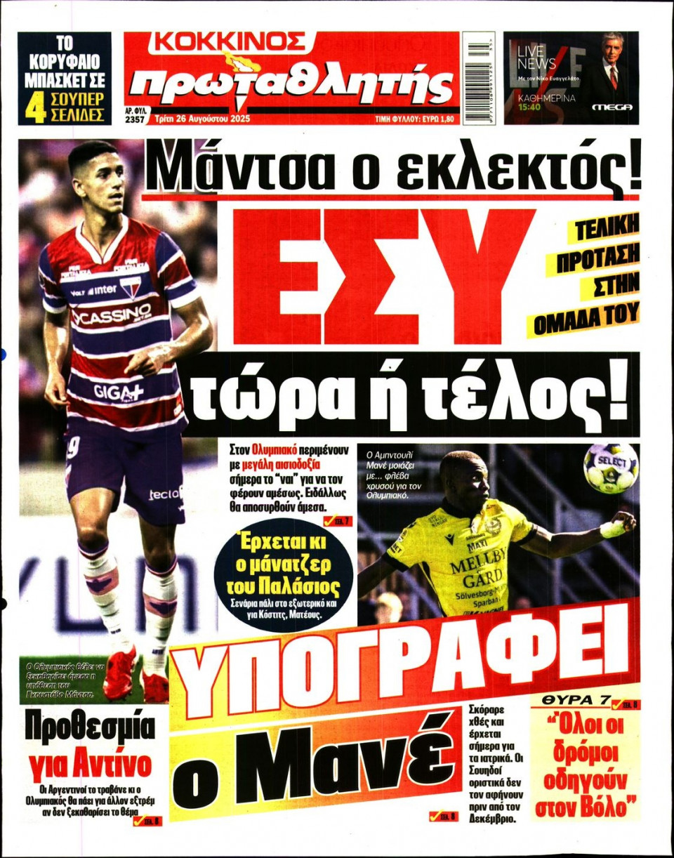 Πρωτοσέλιδο Εφημερίδας - Πρωταθλητής - 2025-08-26