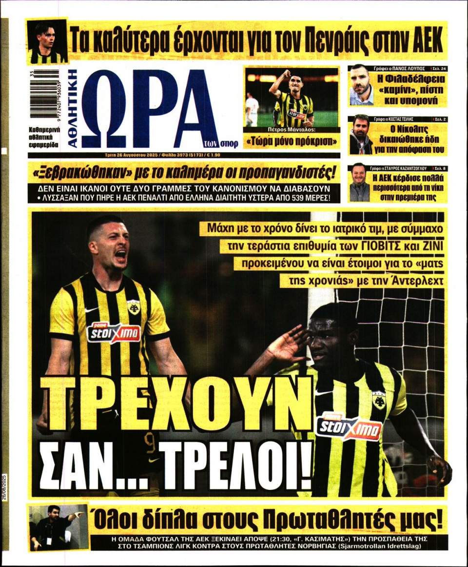 Πρωτοσέλιδο Εφημερίδας - Ώρα για Σπόρ - 2025-08-26