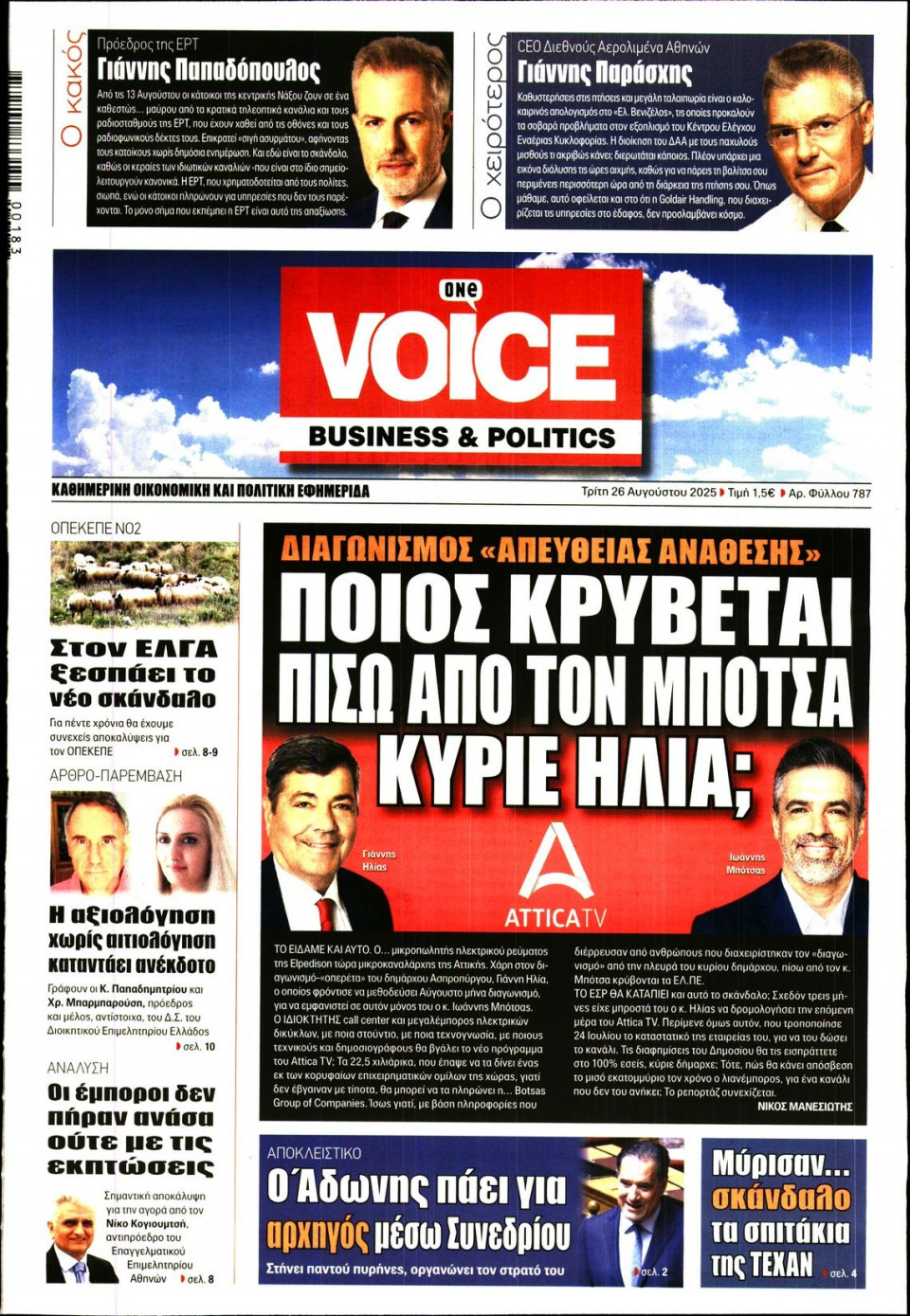 Πρωτοσέλιδο Εφημερίδας - FINANCE & MARKETS VOICE - 2025-08-26