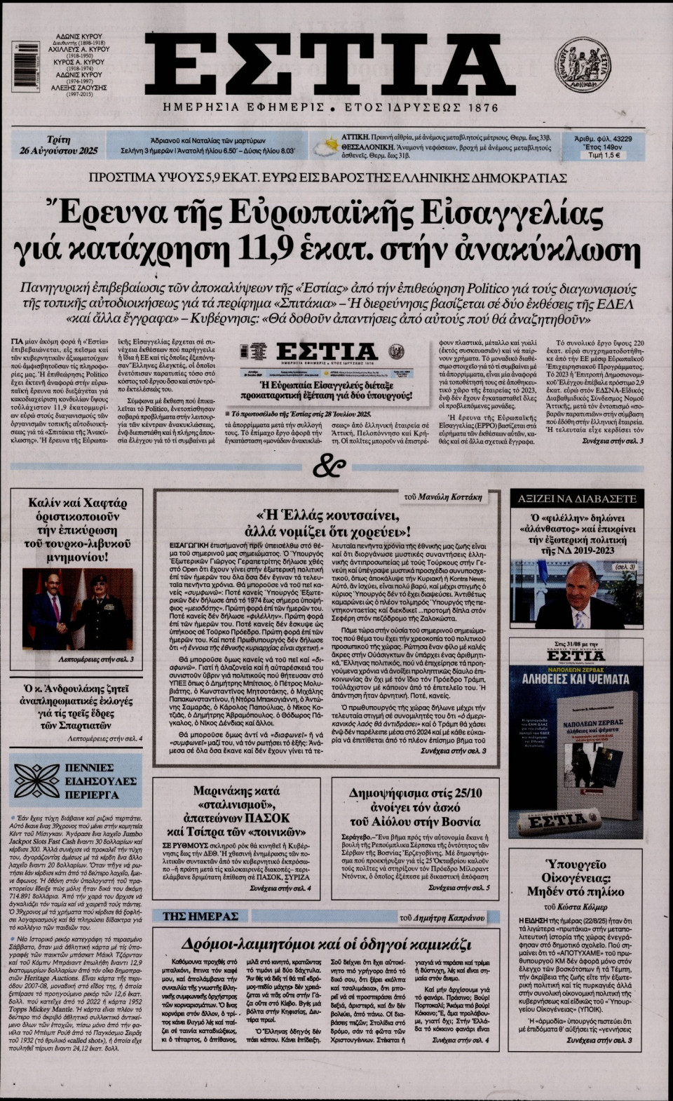Πρωτοσέλιδο Εφημερίδας - Εστία - 2025-08-26