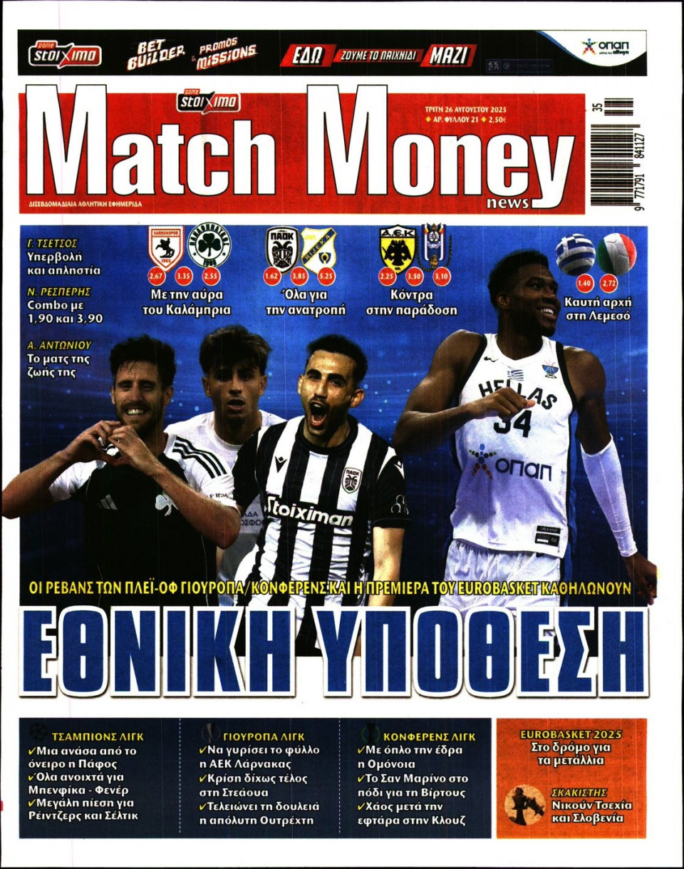 Πρωτοσέλιδο Εφημερίδας - Match Money - 2025-08-26