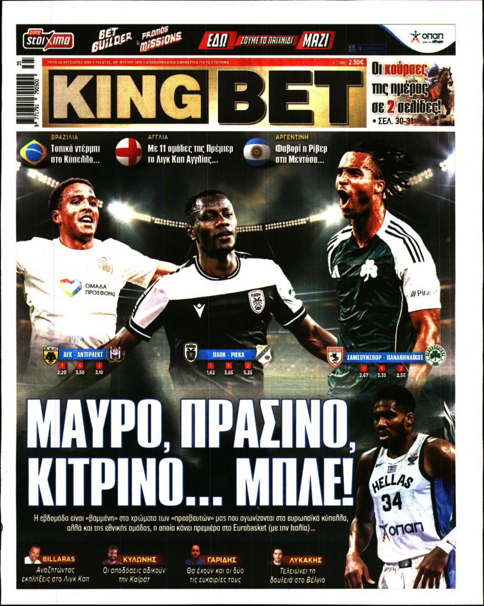 Πρωτοσέλιδο Εφημερίδας - King Bet - 2025-08-26