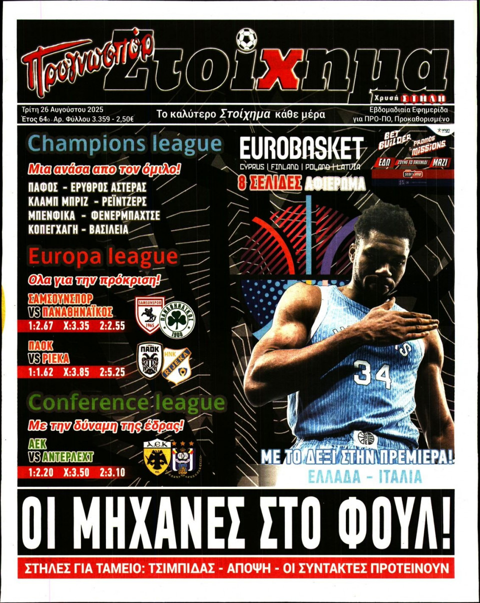 Πρωτοσέλιδο Εφημερίδας - Προγνωσπόρ - 2025-08-26