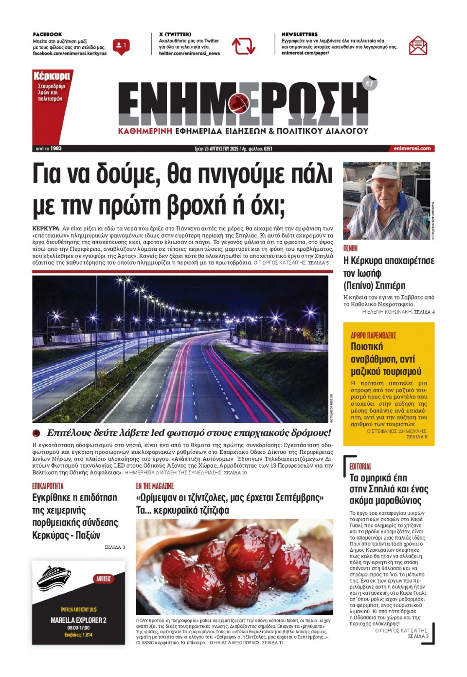 Πρωτοσέλιδο Εφημερίδας - Ενημέρωση Κέρκυρας - 2025-08-26