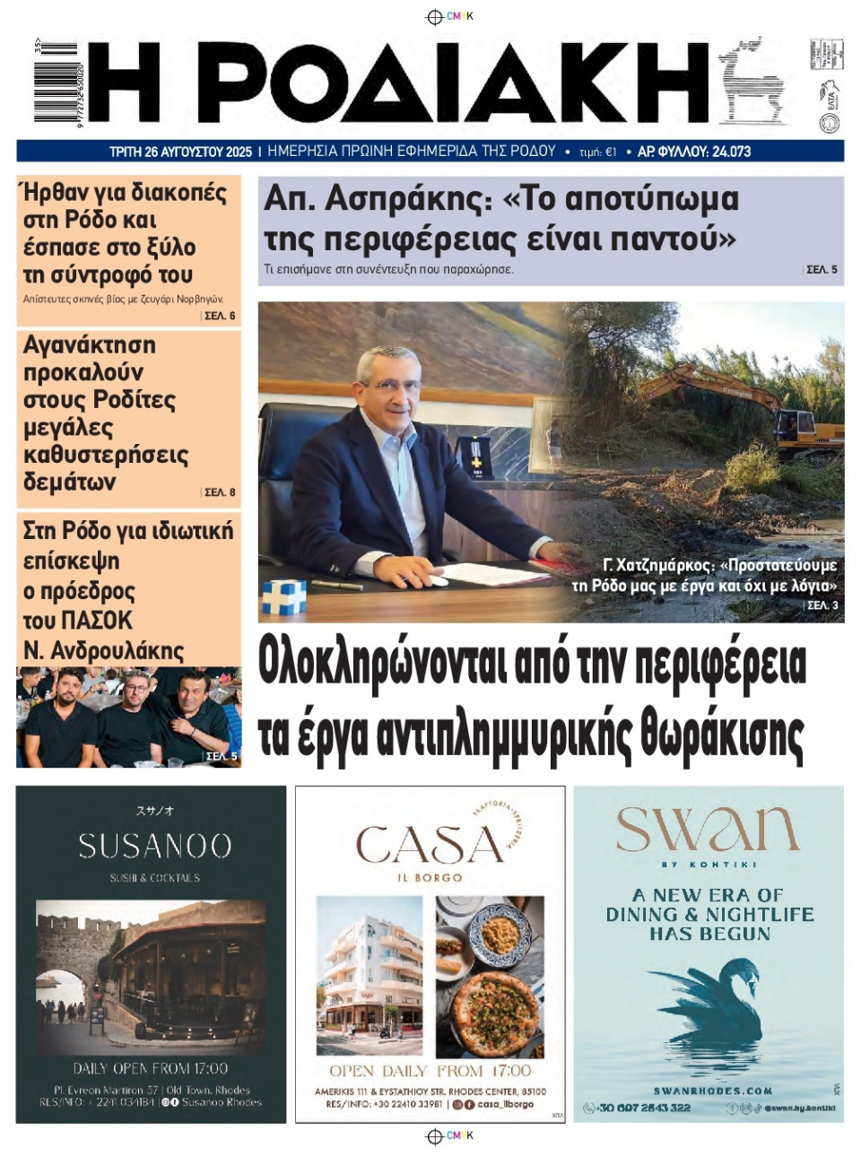 Πρωτοσέλιδο Εφημερίδας - Ροδιακή - 2025-08-26