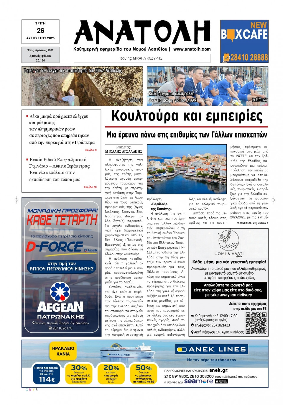 Πρωτοσέλιδο Εφημερίδας - Ανατολή Λασιθείου - 2025-08-26