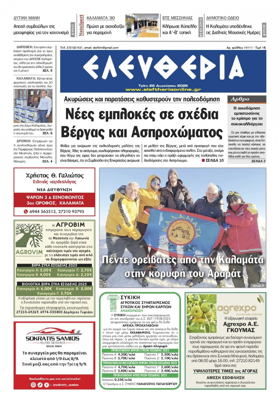 Πρωτοσέλιδο Εφημερίδας - Ελευθερία Καλαμάτας - 2025-08-26