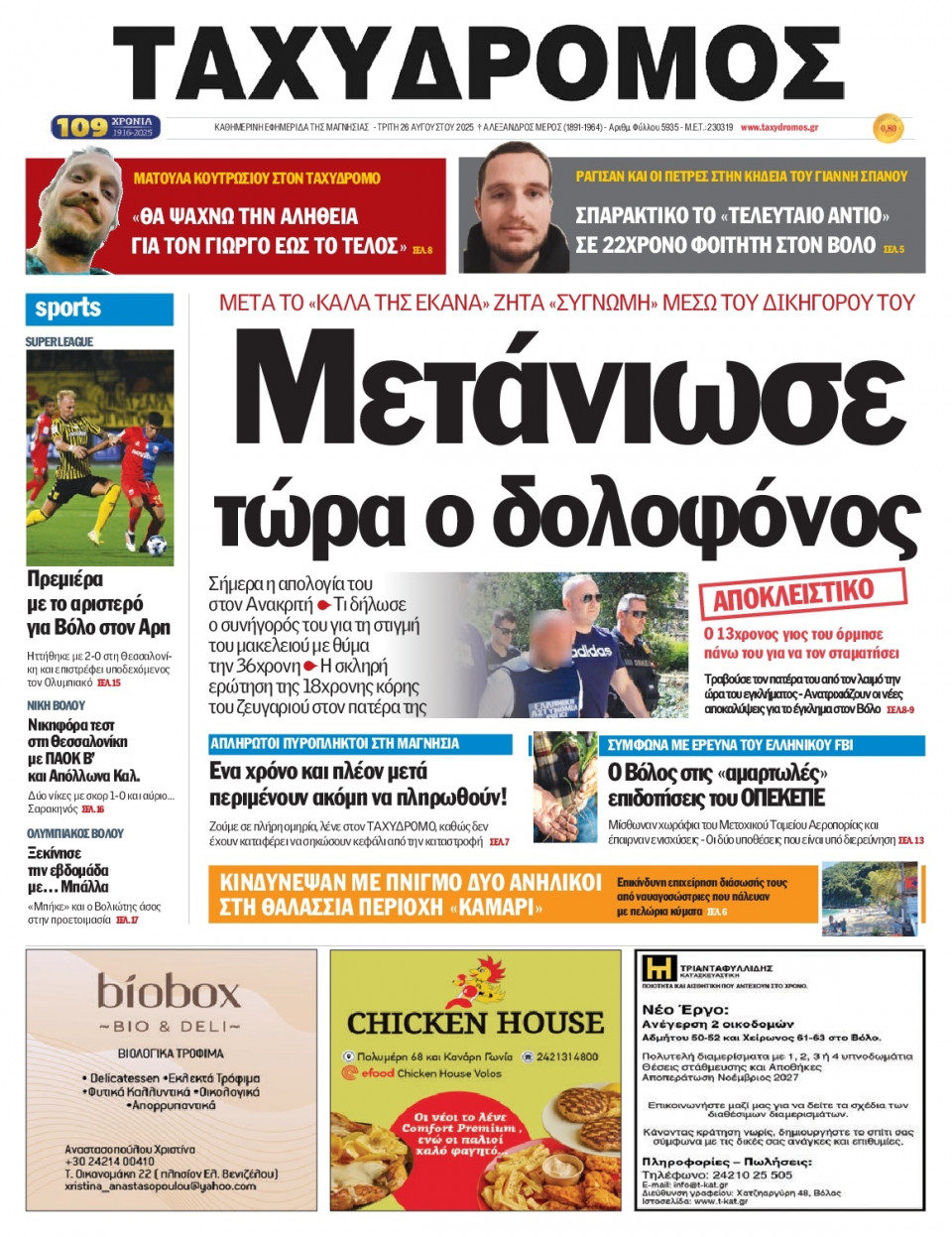 Πρωτοσέλιδο Εφημερίδας - Ταχυδρόμος Μαγνησίας - 2025-08-26