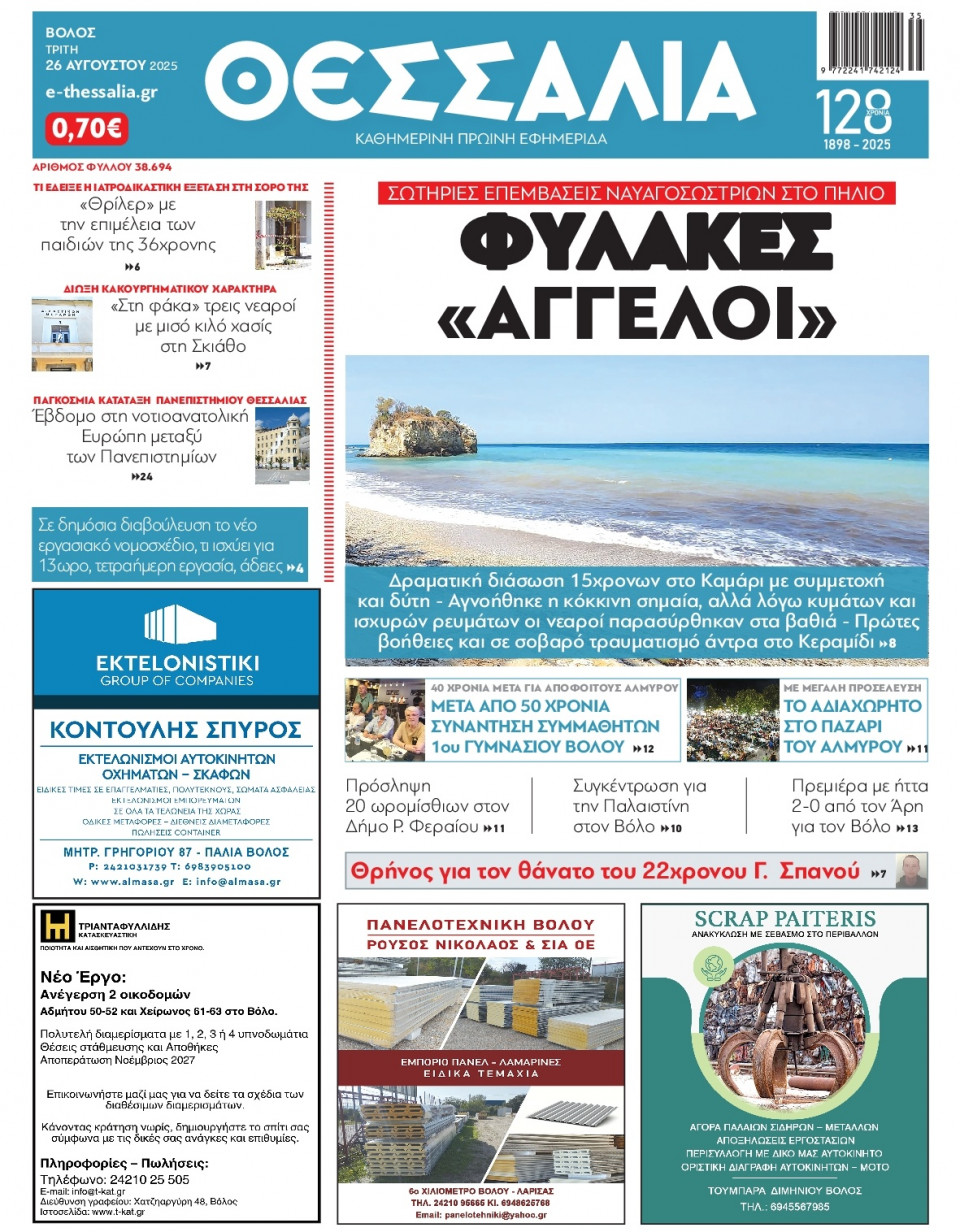 Πρωτοσέλιδο Εφημερίδας - Θεσσαλία Βόλου - 2025-08-26