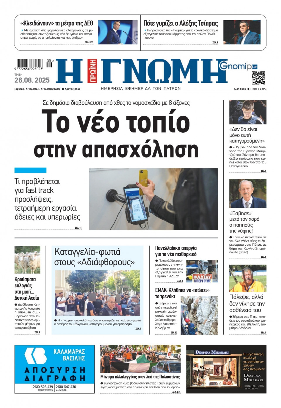 Πρωτοσέλιδο Εφημερίδας - Γνώμη Πατρών - 2025-08-26