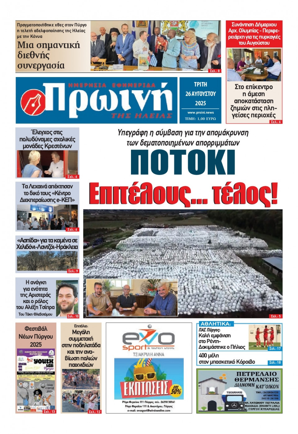Πρωτοσέλιδο Εφημερίδας - Πρωινή Ηλείας - 2025-08-26
