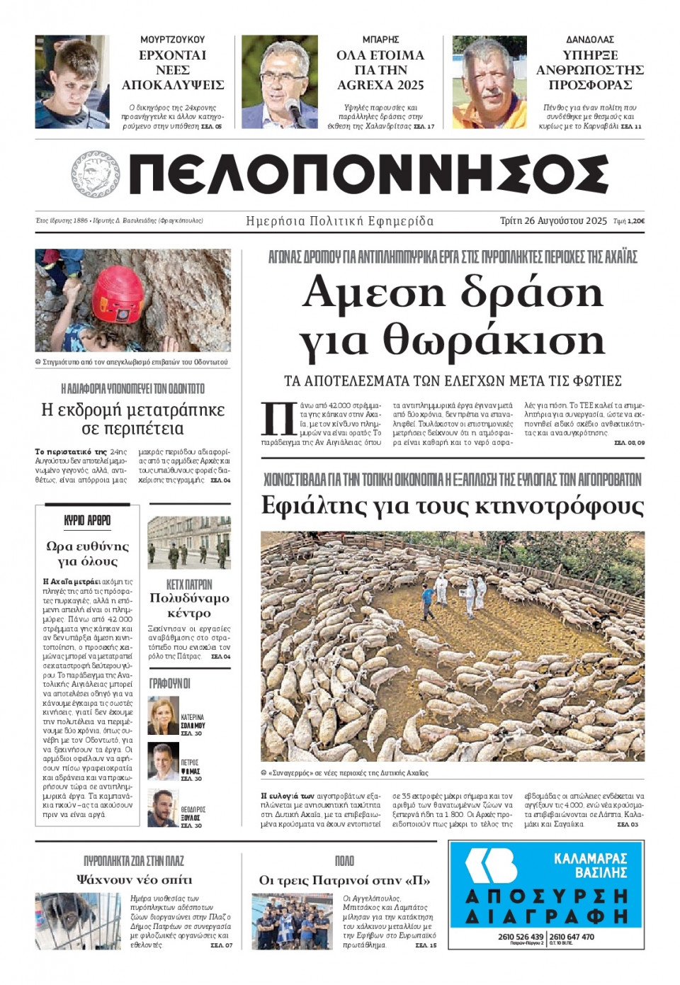 Πρωτοσέλιδο Εφημερίδας - Πελοπόννησος - 2025-08-26