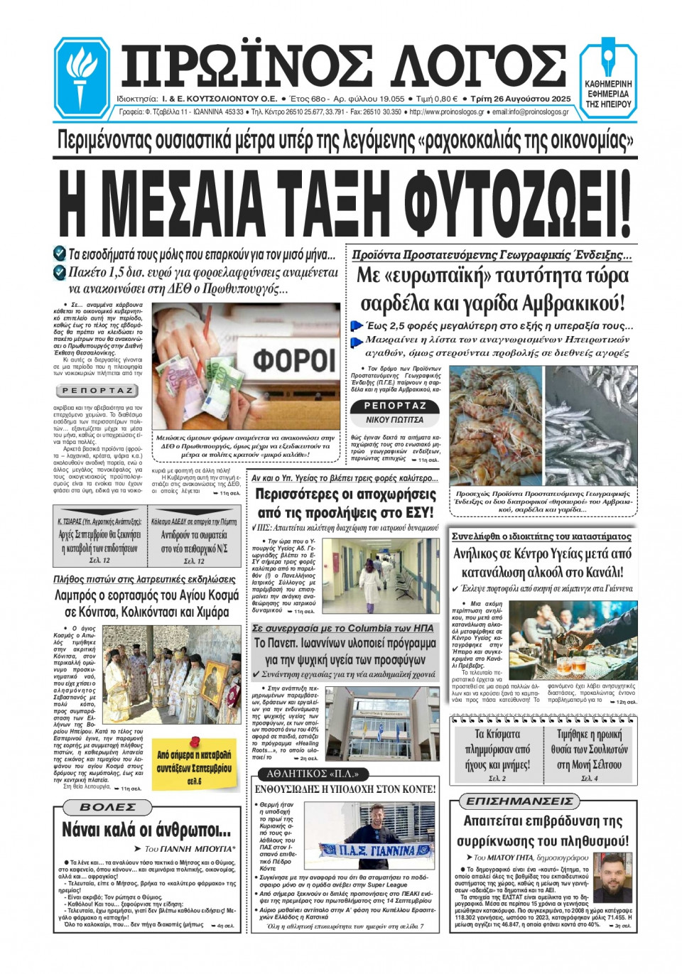 Πρωτοσέλιδο Εφημερίδας - Πρωινός Λόγος Ιωαννίνων - 2025-08-26