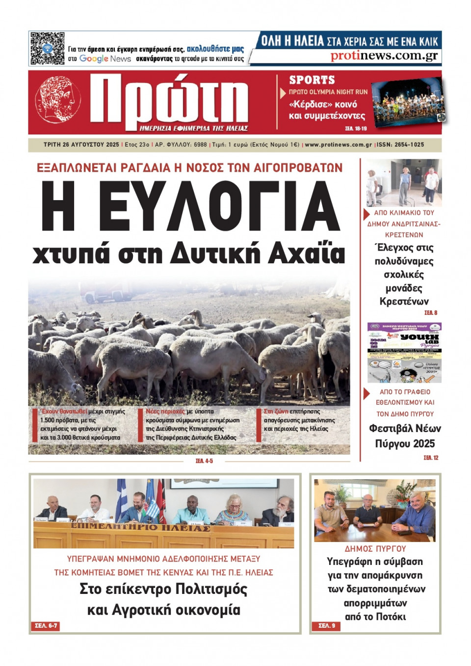 Πρωτοσέλιδο Εφημερίδας - Πρώτη Ηλείας - 2025-08-26