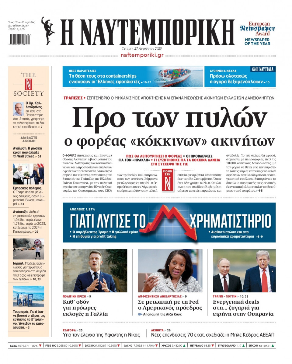 Πρωτοσέλιδο Εφημερίδας - Ναυτεμπορική - 2025-08-27