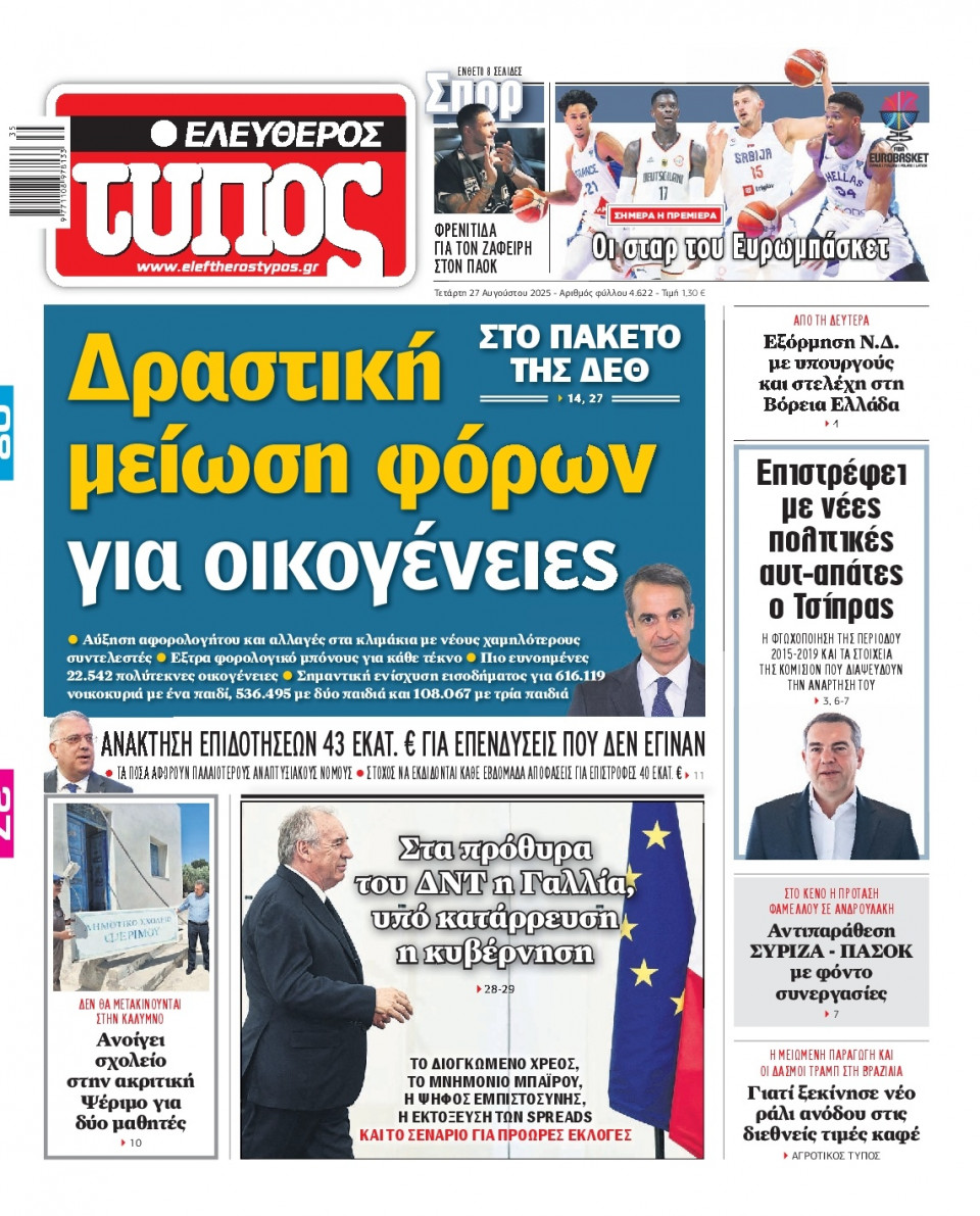 Πρωτοσέλιδο Εφημερίδας - Ελεύθερος Τύπος - 2025-08-27
