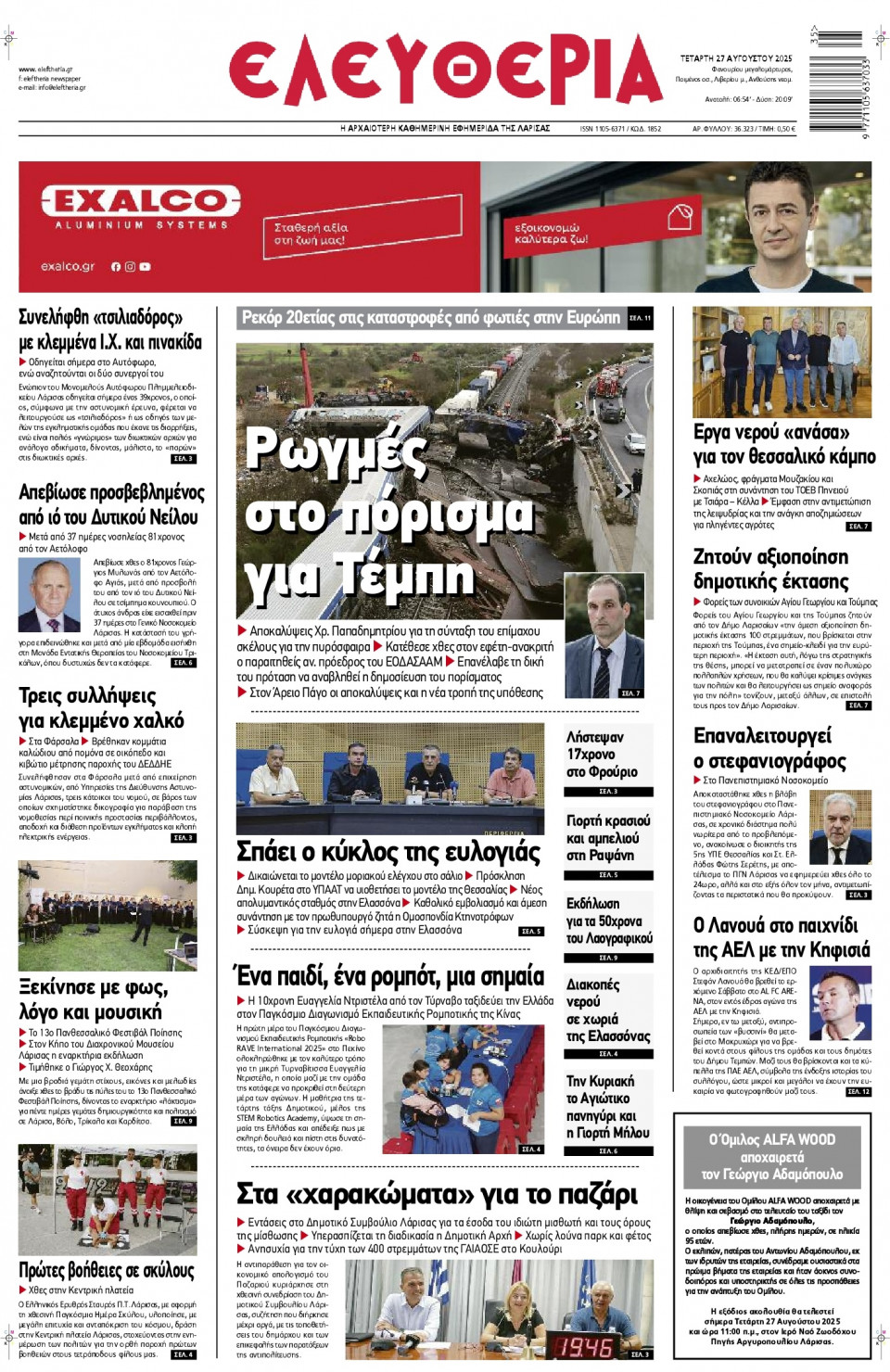 Πρωτοσέλιδο Εφημερίδας - Ελευθερία Λάρισας - 2025-08-27