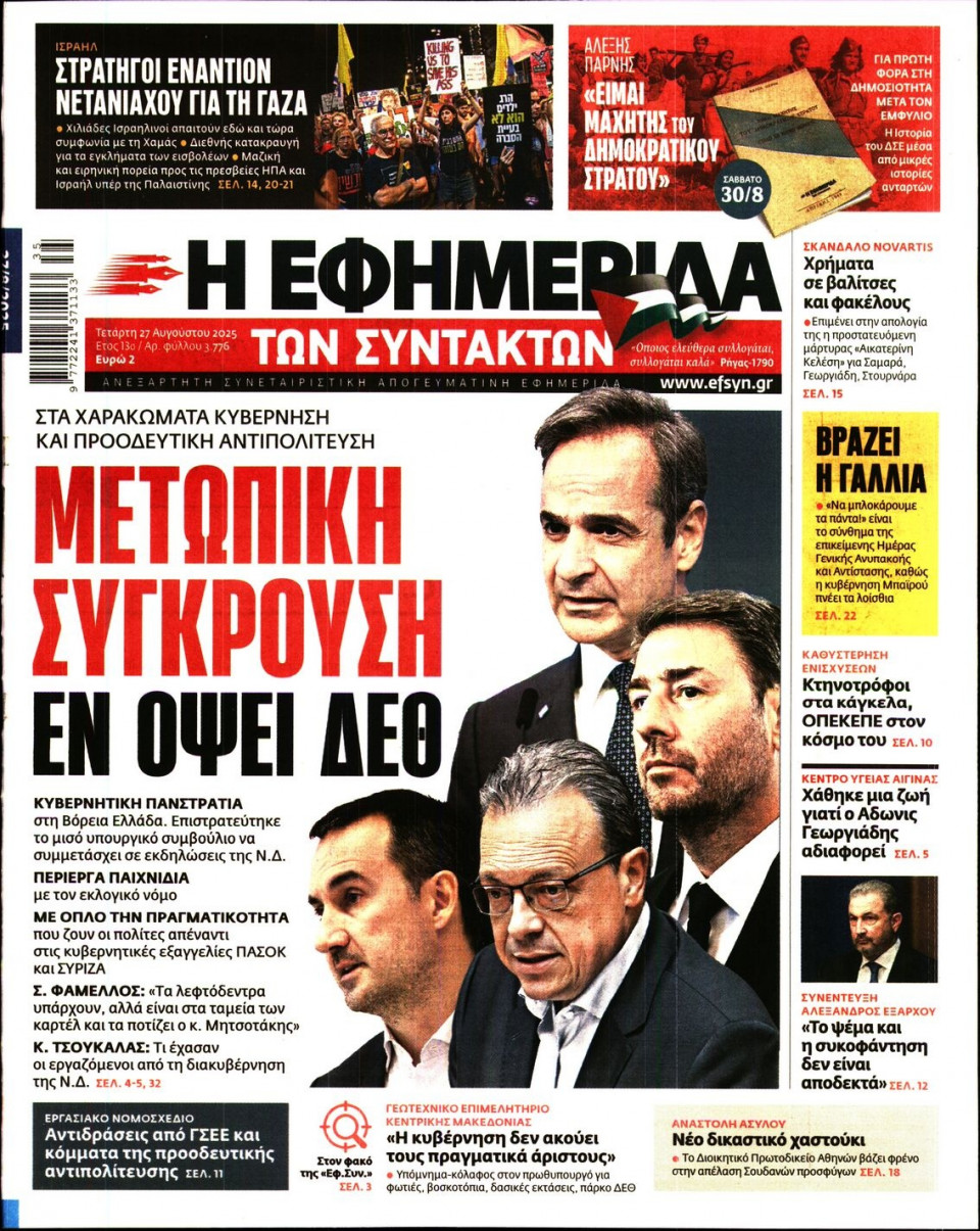 Πρωτοσέλιδο Εφημερίδας - Η ΕΦΗΜΕΡΙΔΑ ΤΩΝ ΣΥΝΤΑΚΤΩΝ - 2025-08-27