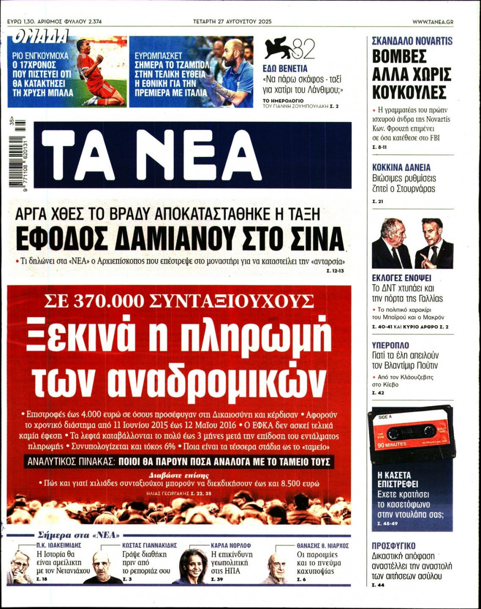 Πρωτοσέλιδο Εφημερίδας - Τα Νέα - 2025-08-27