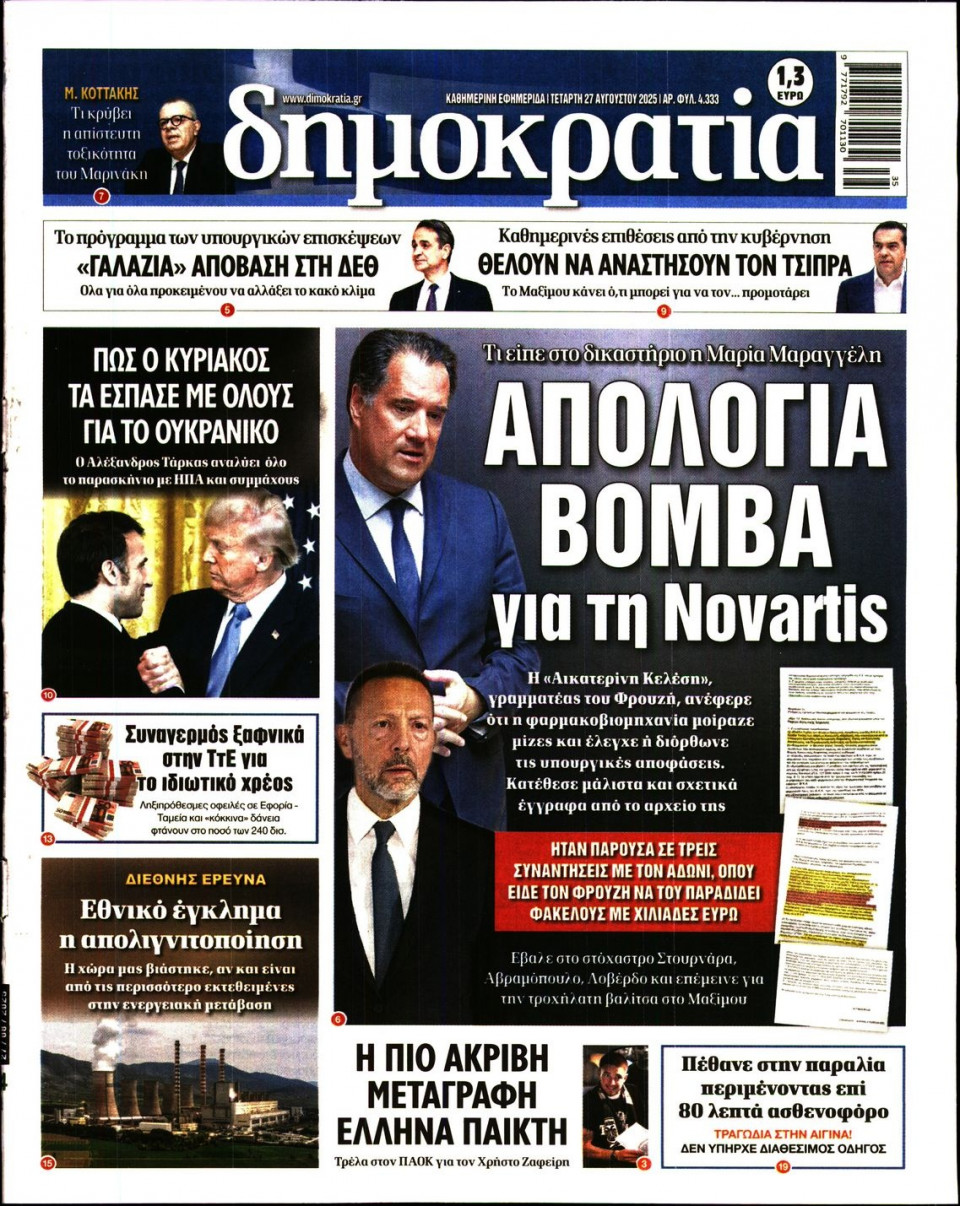 Πρωτοσέλιδο Εφημερίδας - ΔΗΜΟΚΡΑΤΙΑ - 2025-08-27
