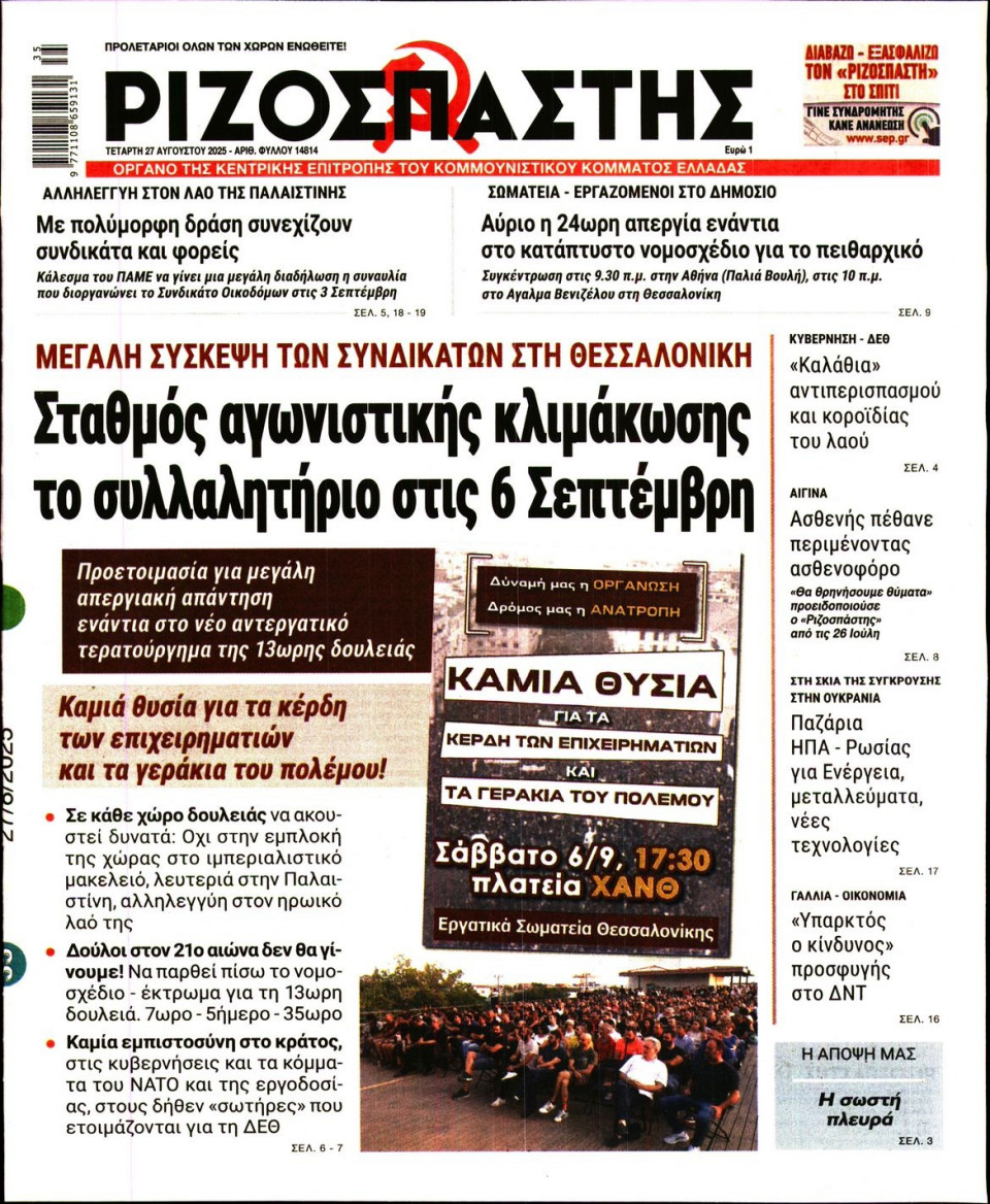 Πρωτοσέλιδο Εφημερίδας - Ριζοσπάστης - 2025-08-27