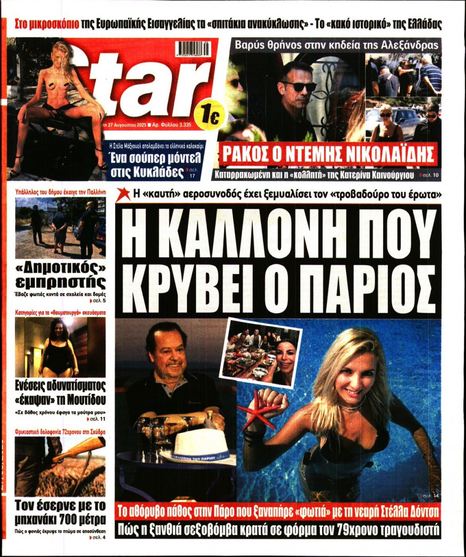 Πρωτοσέλιδο Εφημερίδας - Star Press - 2025-08-27