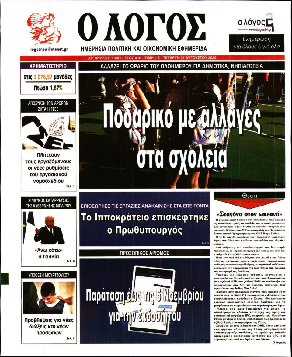 Πρωτοσέλιδο Εφημερίδας - Λόγος - 2025-08-27