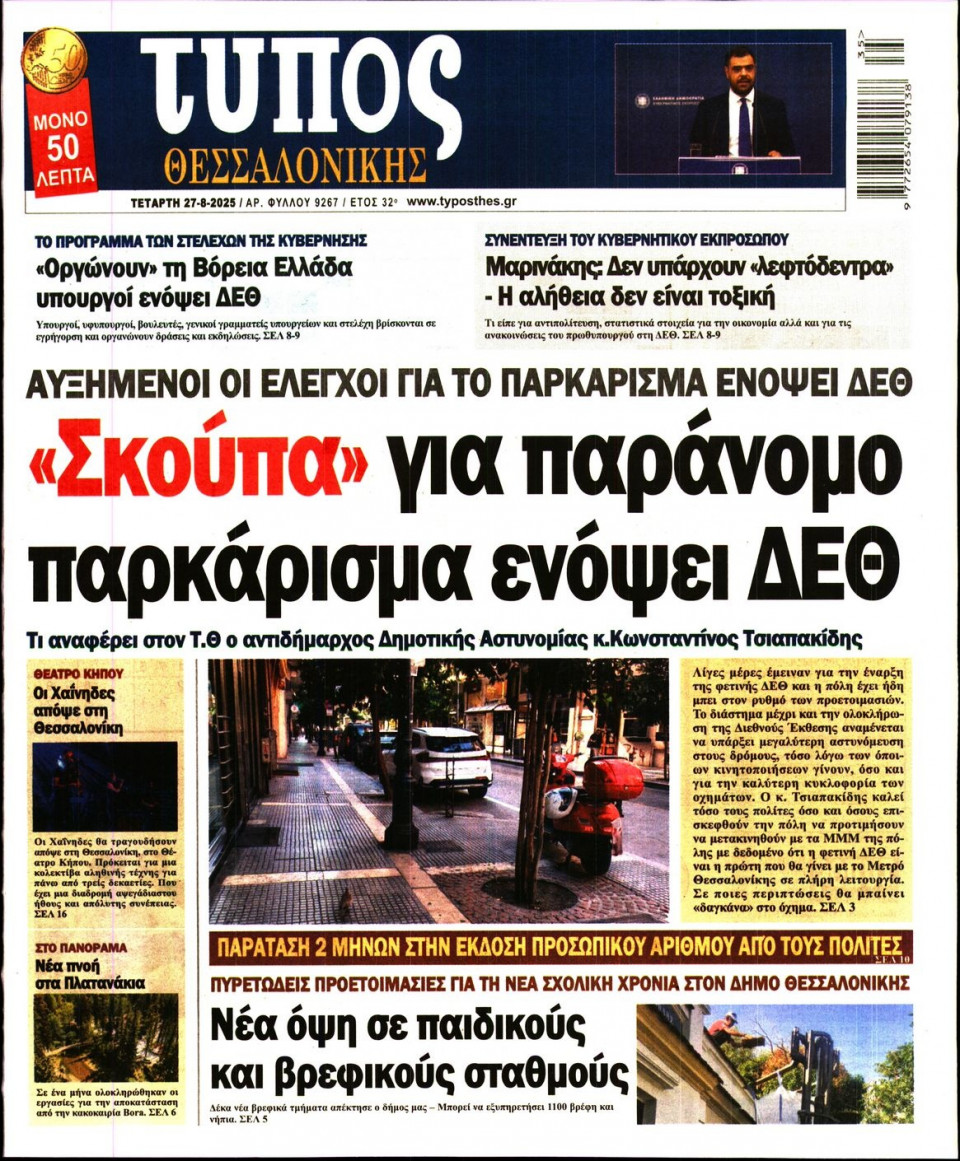Πρωτοσέλιδο Εφημερίδας - Τύπος Θεσσαλονίκης - 2025-08-27