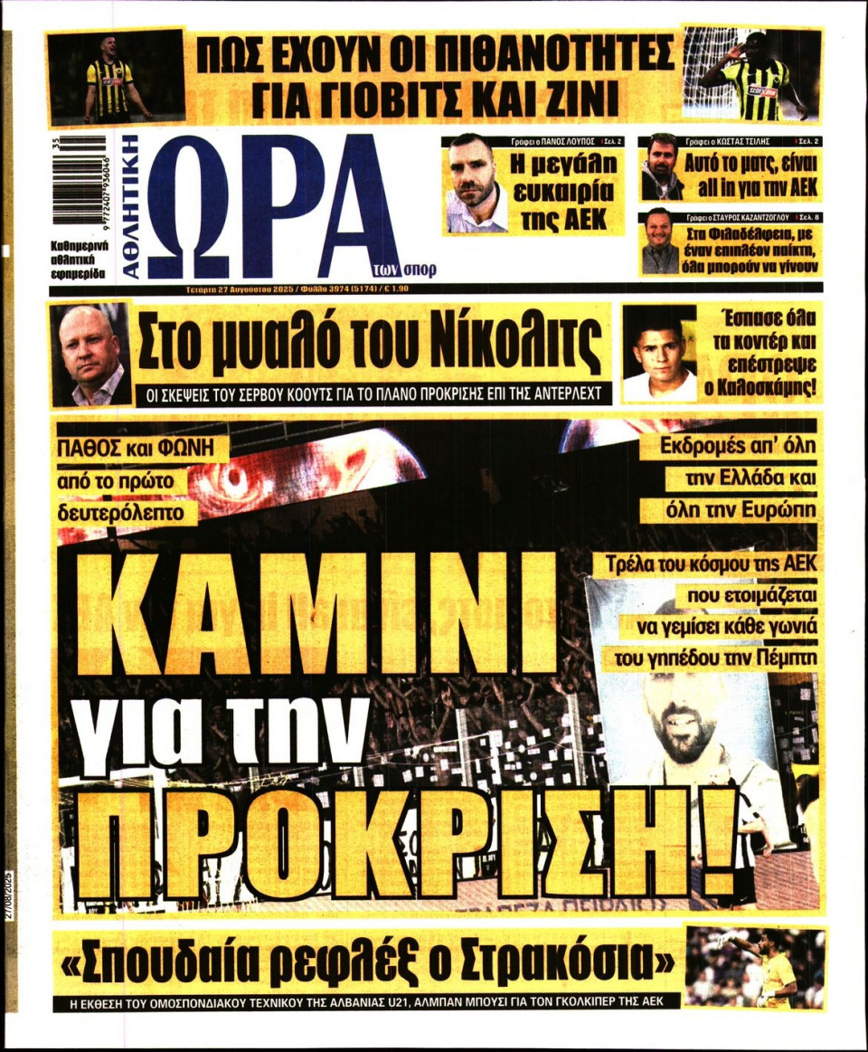 Πρωτοσέλιδο Εφημερίδας - Ώρα για Σπόρ - 2025-08-27