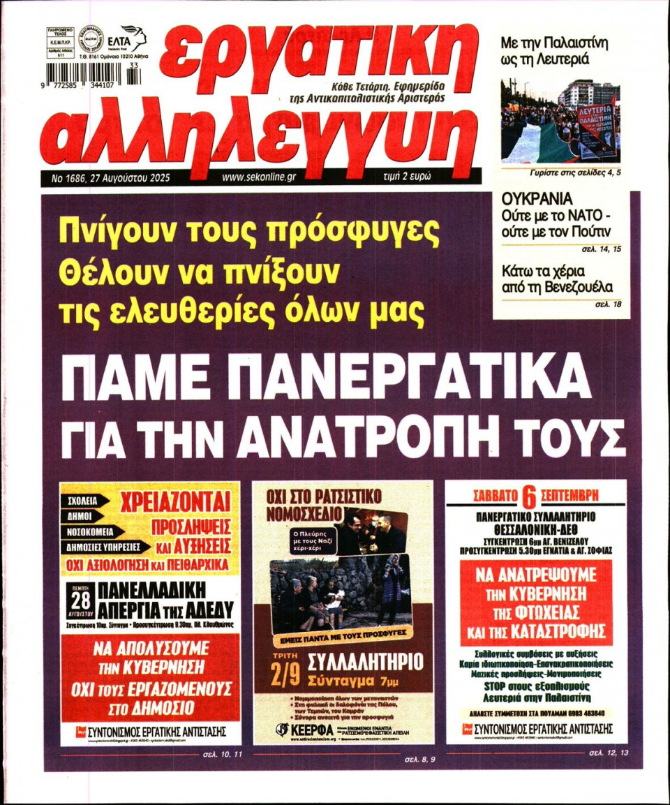 Πρωτοσέλιδο Εφημερίδας - ΕΡΓΑΤΙΚΗ ΑΛΛΗΛΕΓΓΥΗ - 2025-08-27