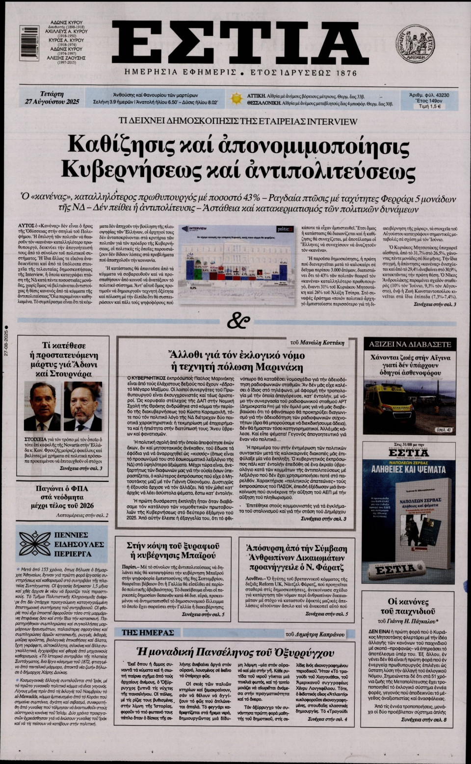 Πρωτοσέλιδο Εφημερίδας - Εστία - 2025-08-27