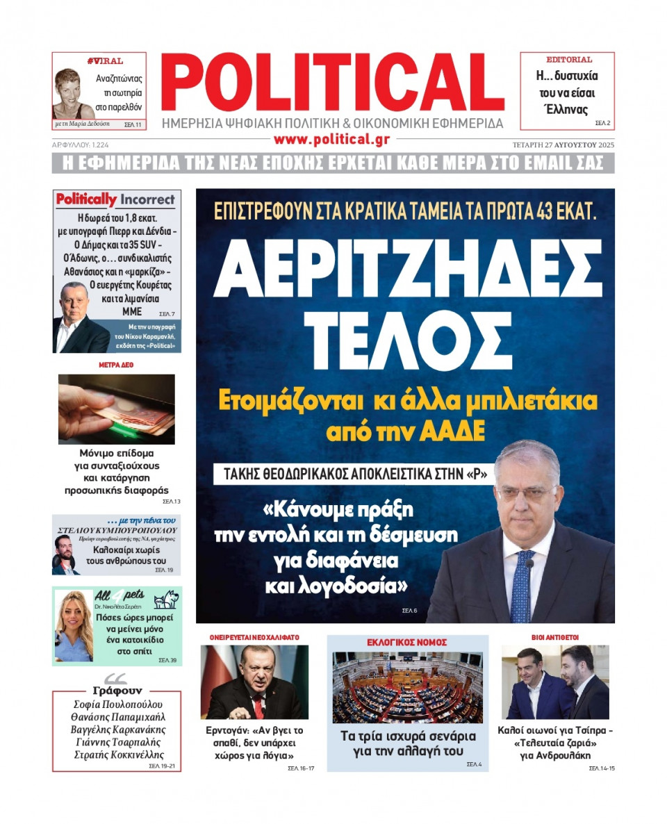Πρωτοσέλιδο Εφημερίδας - Political - 2025-08-27