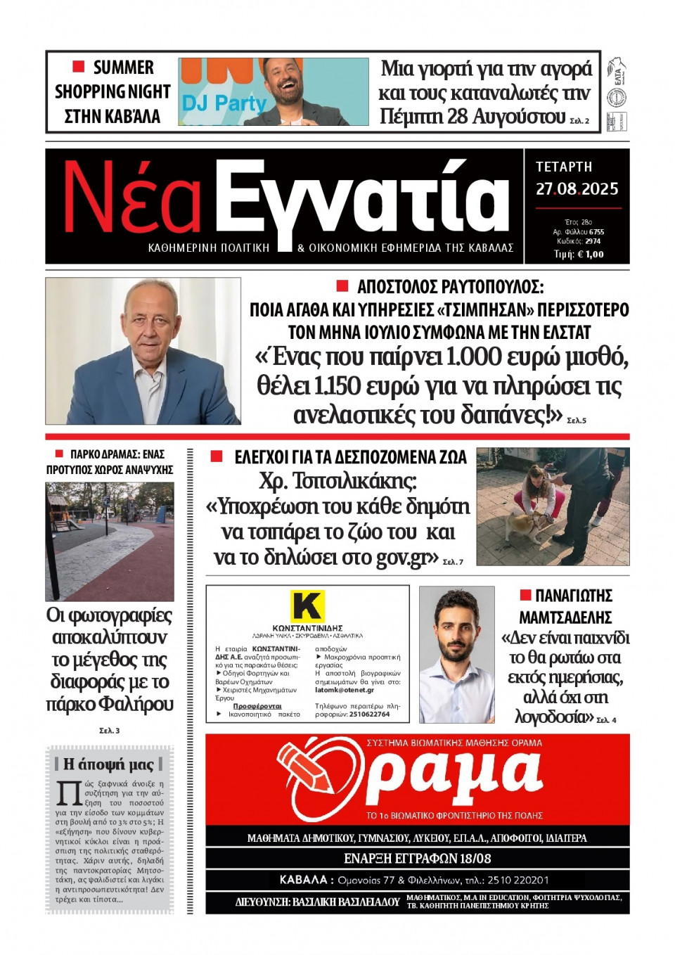 Πρωτοσέλιδο Εφημερίδας - Νέα Εγνατία Καβάλας - 2025-08-27