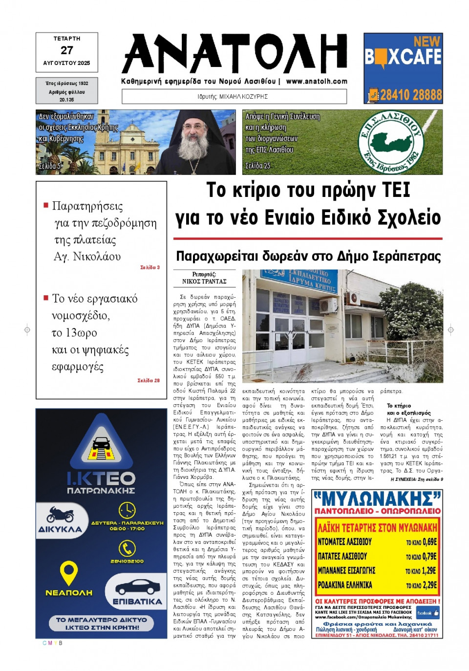 Πρωτοσέλιδο Εφημερίδας - Ανατολή Λασιθείου - 2025-08-27