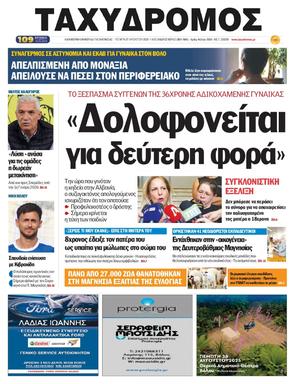 Πρωτοσέλιδο Εφημερίδας - Ταχυδρόμος Μαγνησίας - 2025-08-27