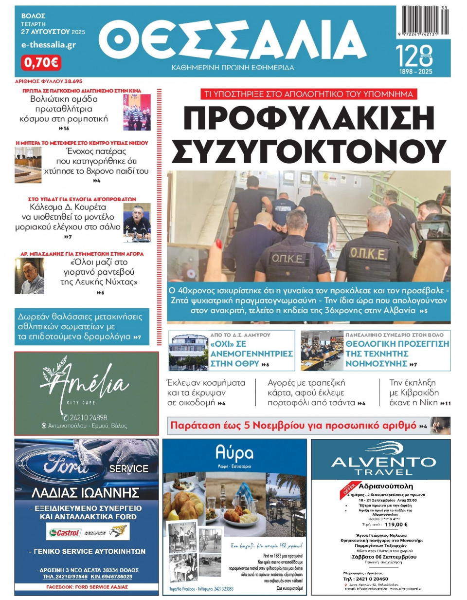 Πρωτοσέλιδο Εφημερίδας - Θεσσαλία Βόλου - 2025-08-27