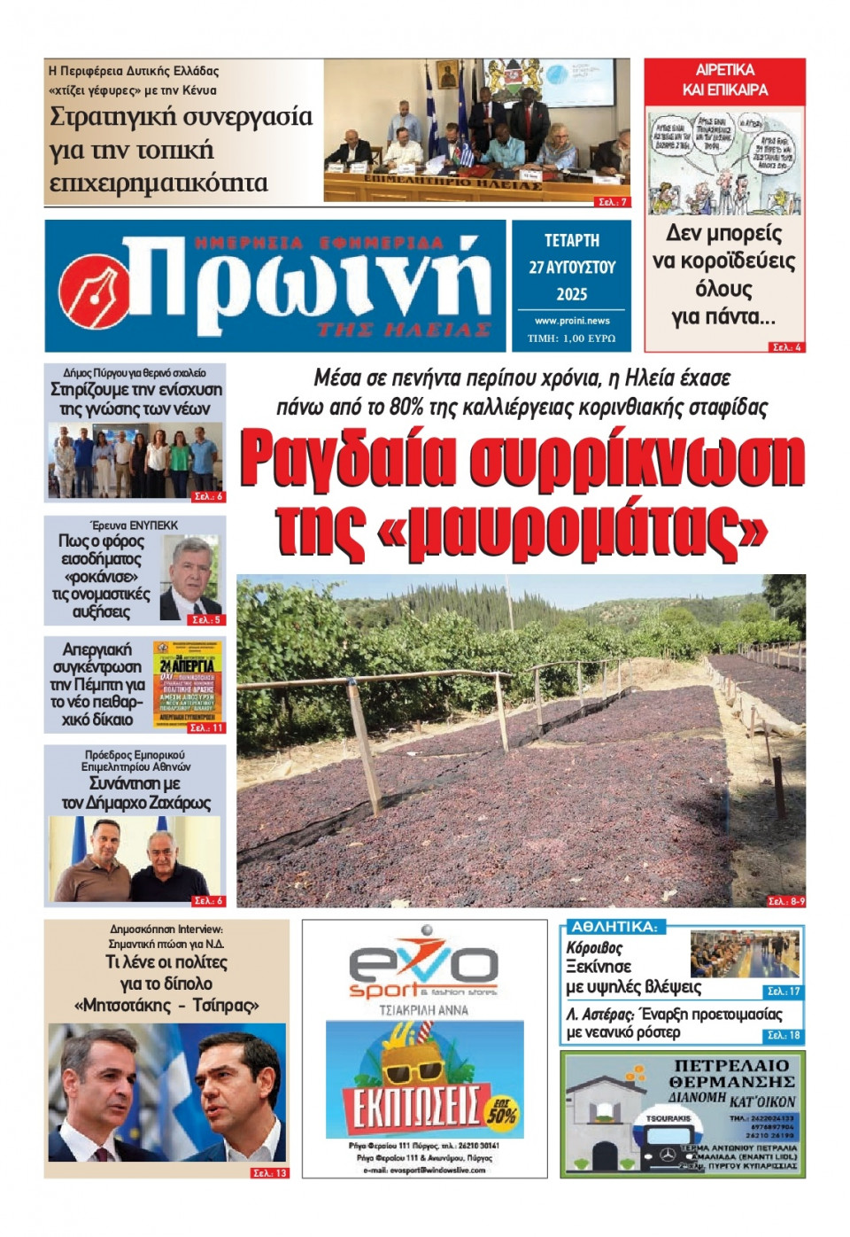 Πρωτοσέλιδο Εφημερίδας - Πρωινή Ηλείας - 2025-08-27