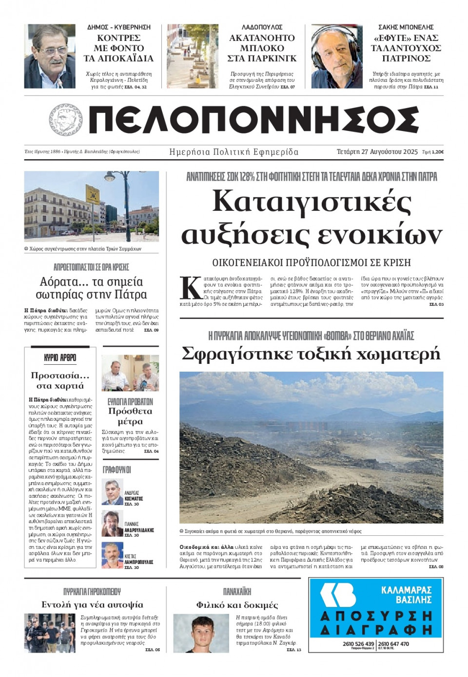 Πρωτοσέλιδο Εφημερίδας - Πελοπόννησος - 2025-08-27