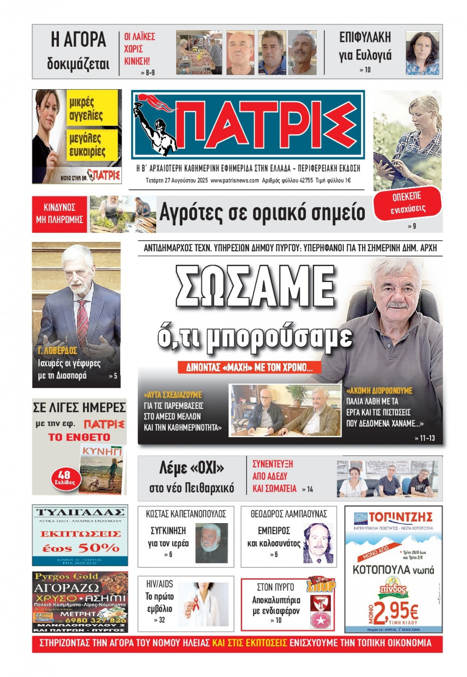 Πρωτοσέλιδο Εφημερίδας - Πατρίς Πύργου - 2025-08-27