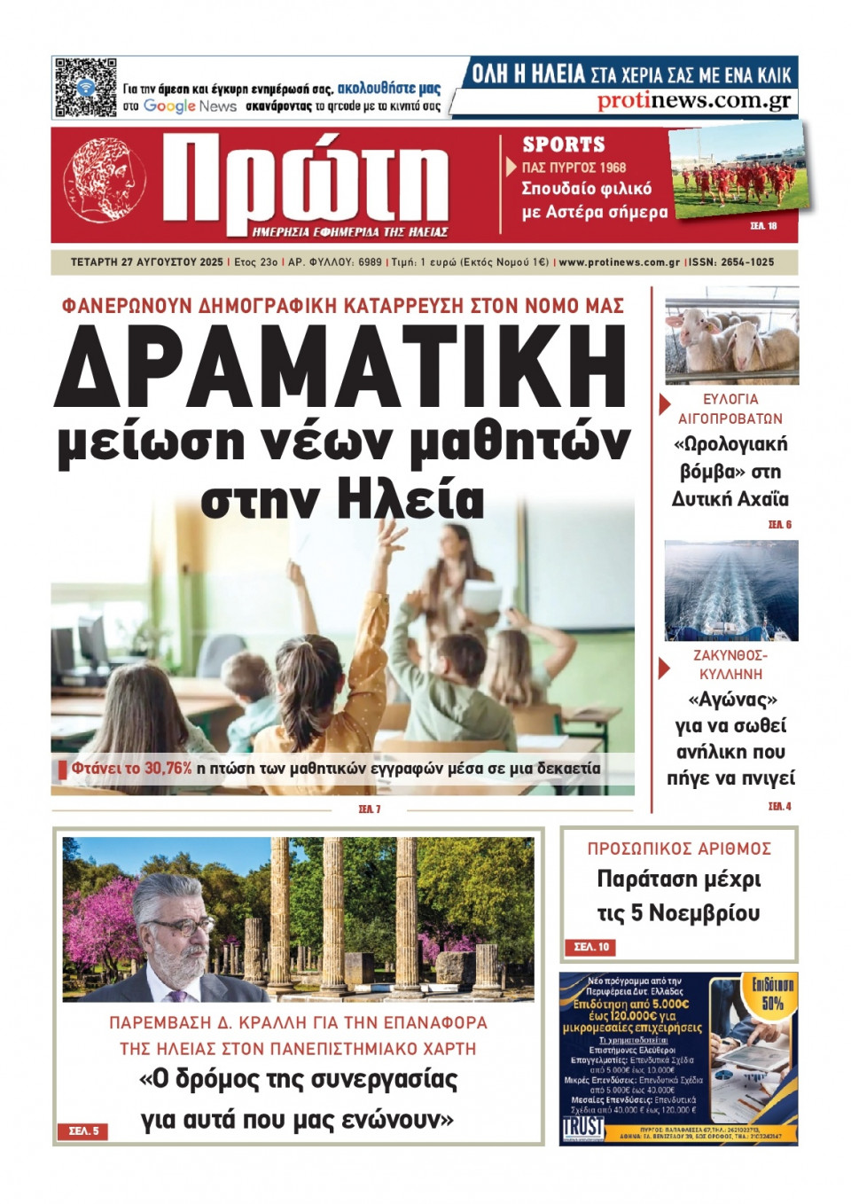 Πρωτοσέλιδο Εφημερίδας - Πρώτη Ηλείας - 2025-08-27