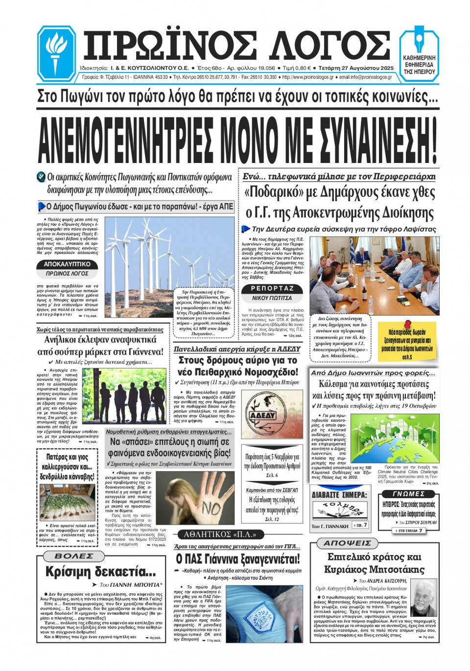 Πρωτοσέλιδο Εφημερίδας - Πρωινός Λόγος Ιωαννίνων - 2025-08-27