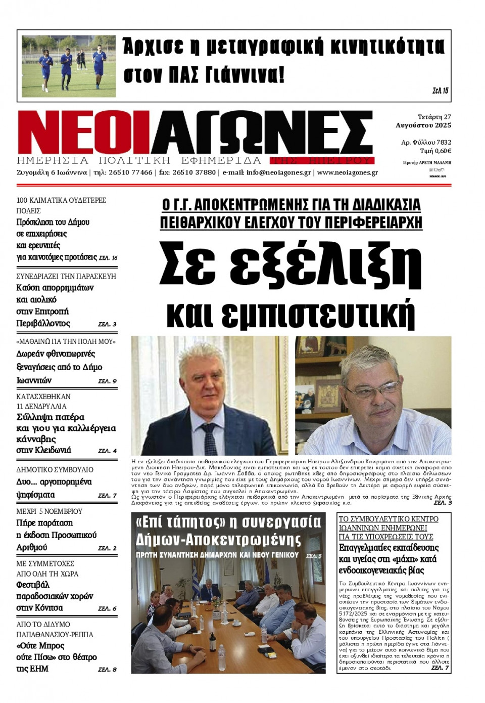 Πρωτοσέλιδο Εφημερίδας - Νέοι Αγώνες Ηπείρου - 2025-08-27