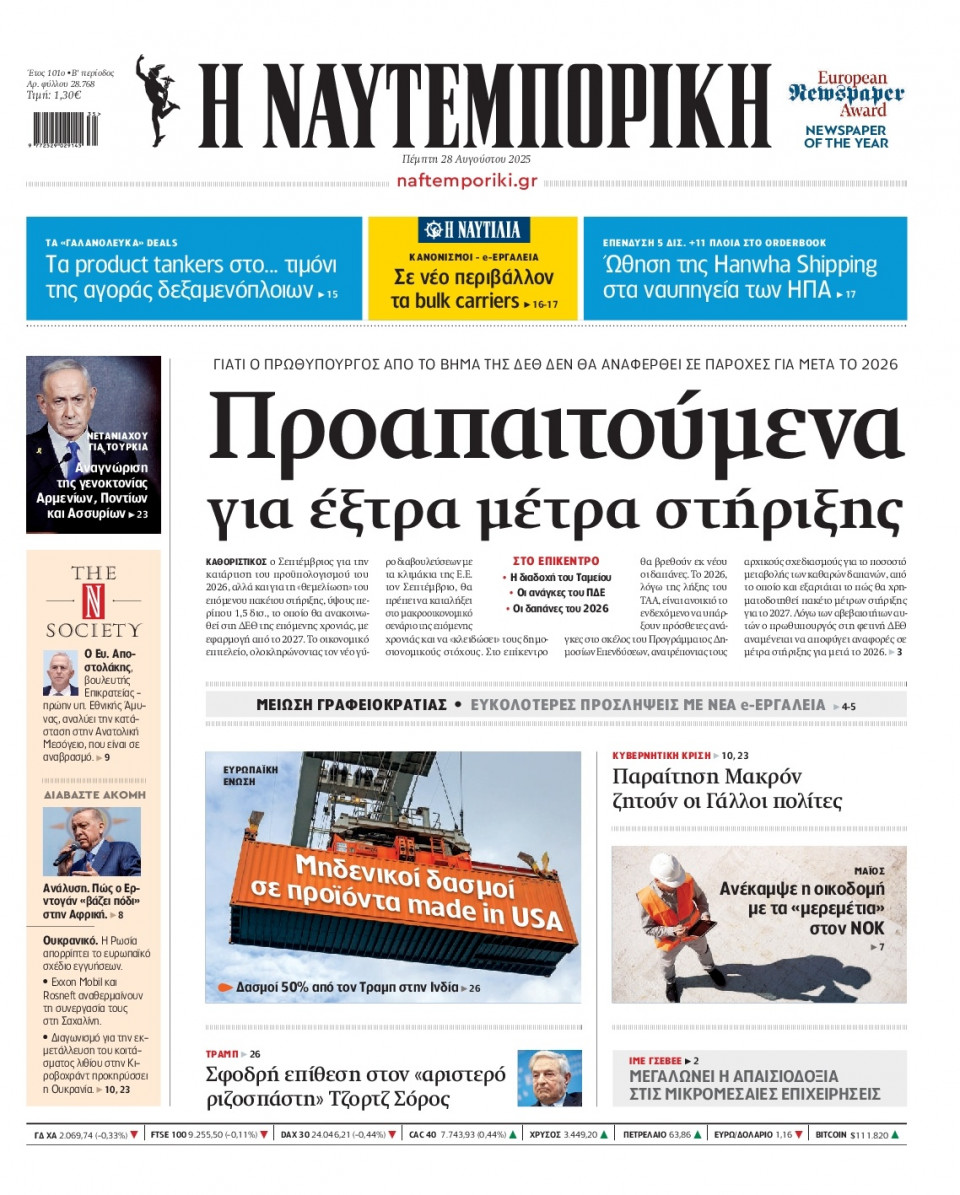 Πρωτοσέλιδο Εφημερίδας - Ναυτεμπορική - 2025-08-28