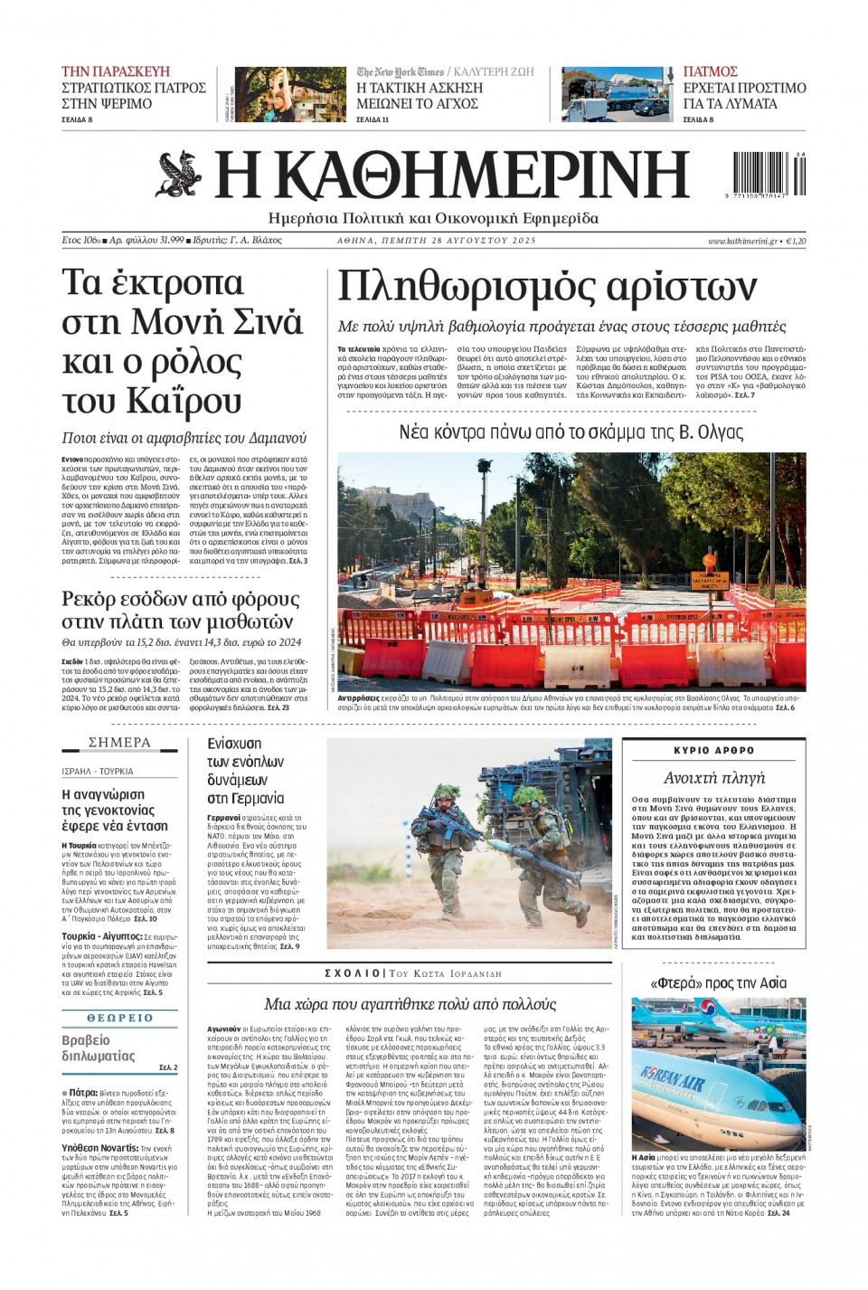 Πρωτοσέλιδο Εφημερίδας - Καθημερινή - 2025-08-28