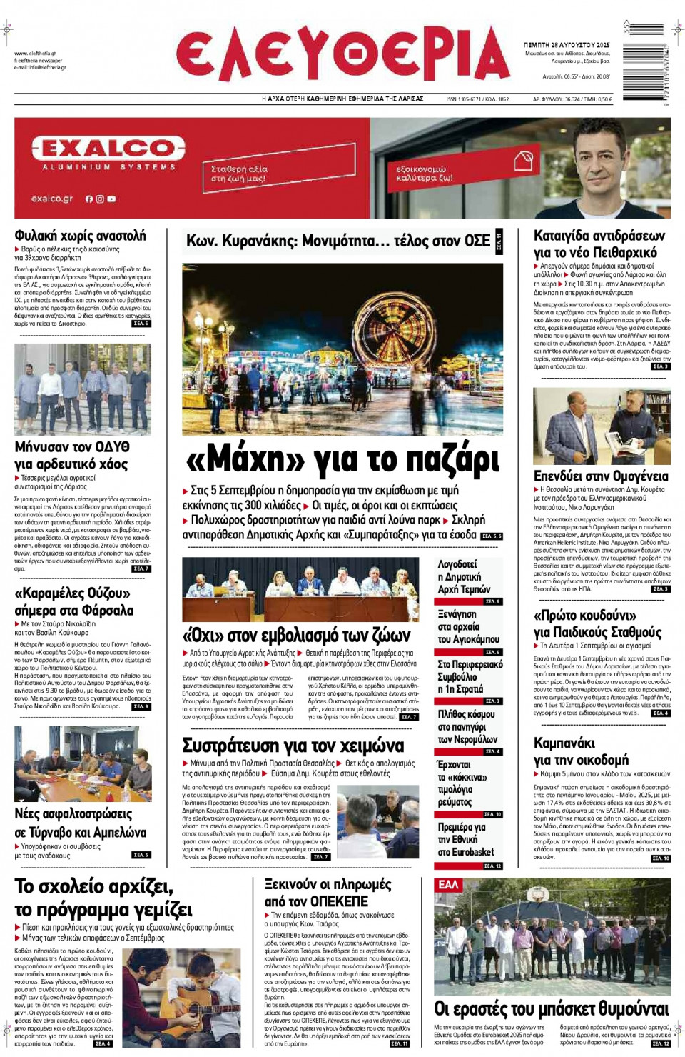 Πρωτοσέλιδο Εφημερίδας - Ελευθερία Λάρισας - 2025-08-28