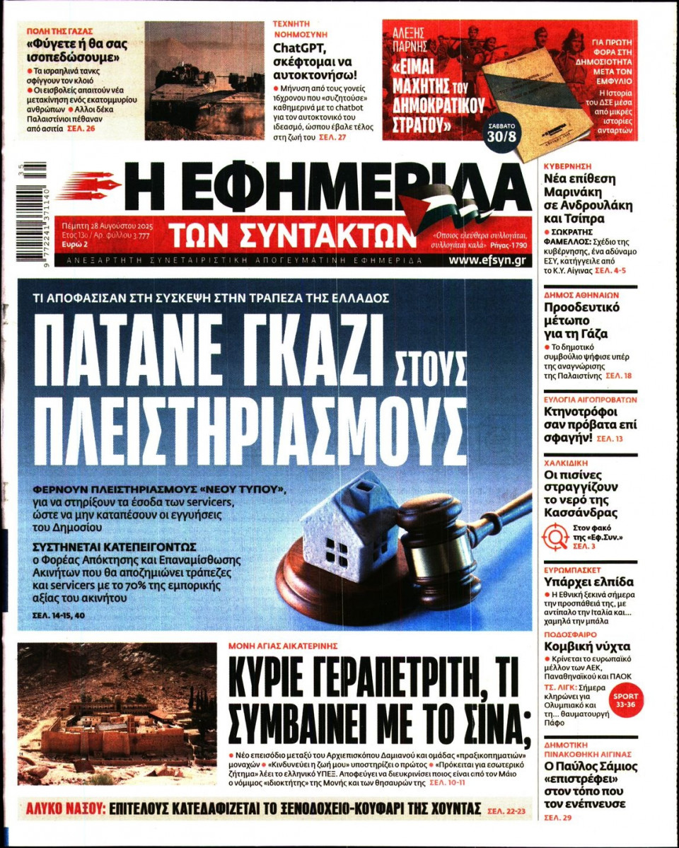 Πρωτοσέλιδο Εφημερίδας - Η ΕΦΗΜΕΡΙΔΑ ΤΩΝ ΣΥΝΤΑΚΤΩΝ - 2025-08-28