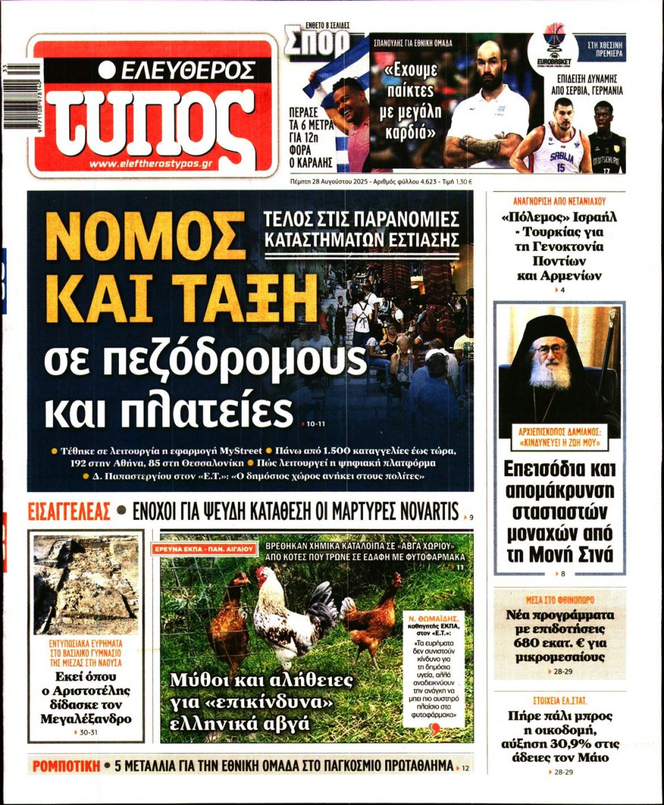 Πρωτοσέλιδο Εφημερίδας - Ελεύθερος Τύπος - 2025-08-28