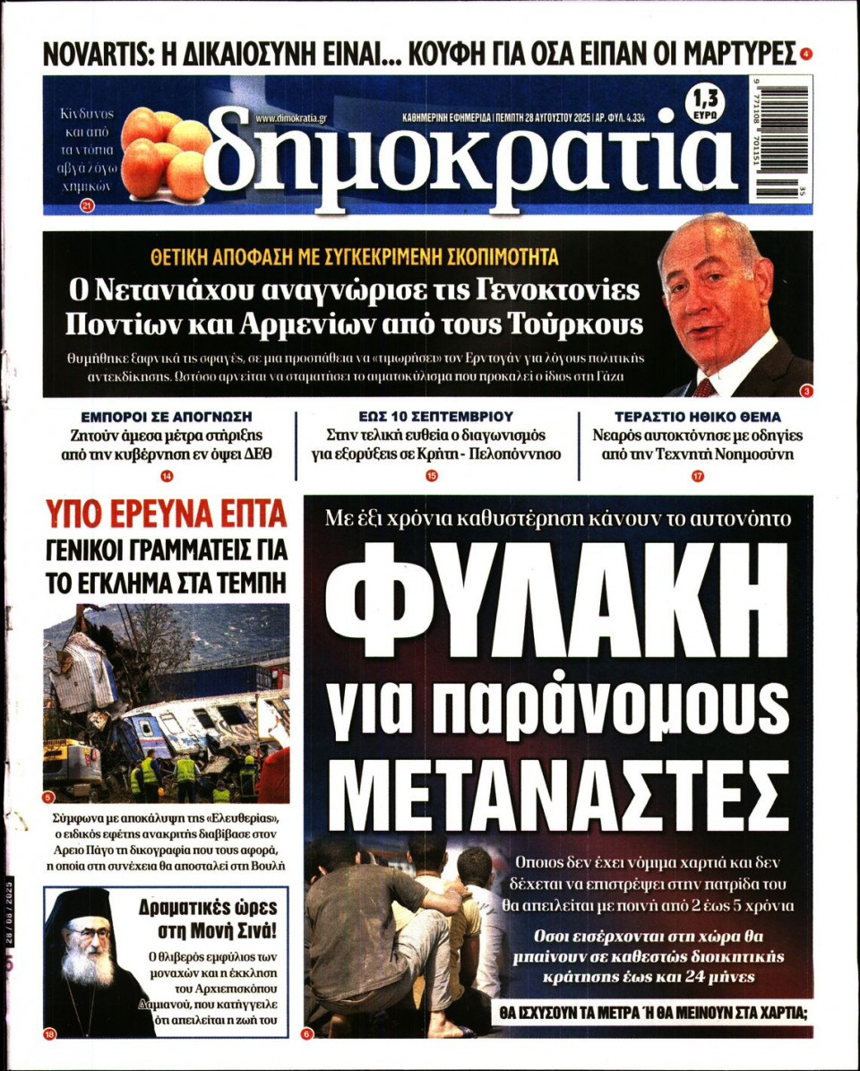 Πρωτοσέλιδο Εφημερίδας - ΔΗΜΟΚΡΑΤΙΑ - 2025-08-28