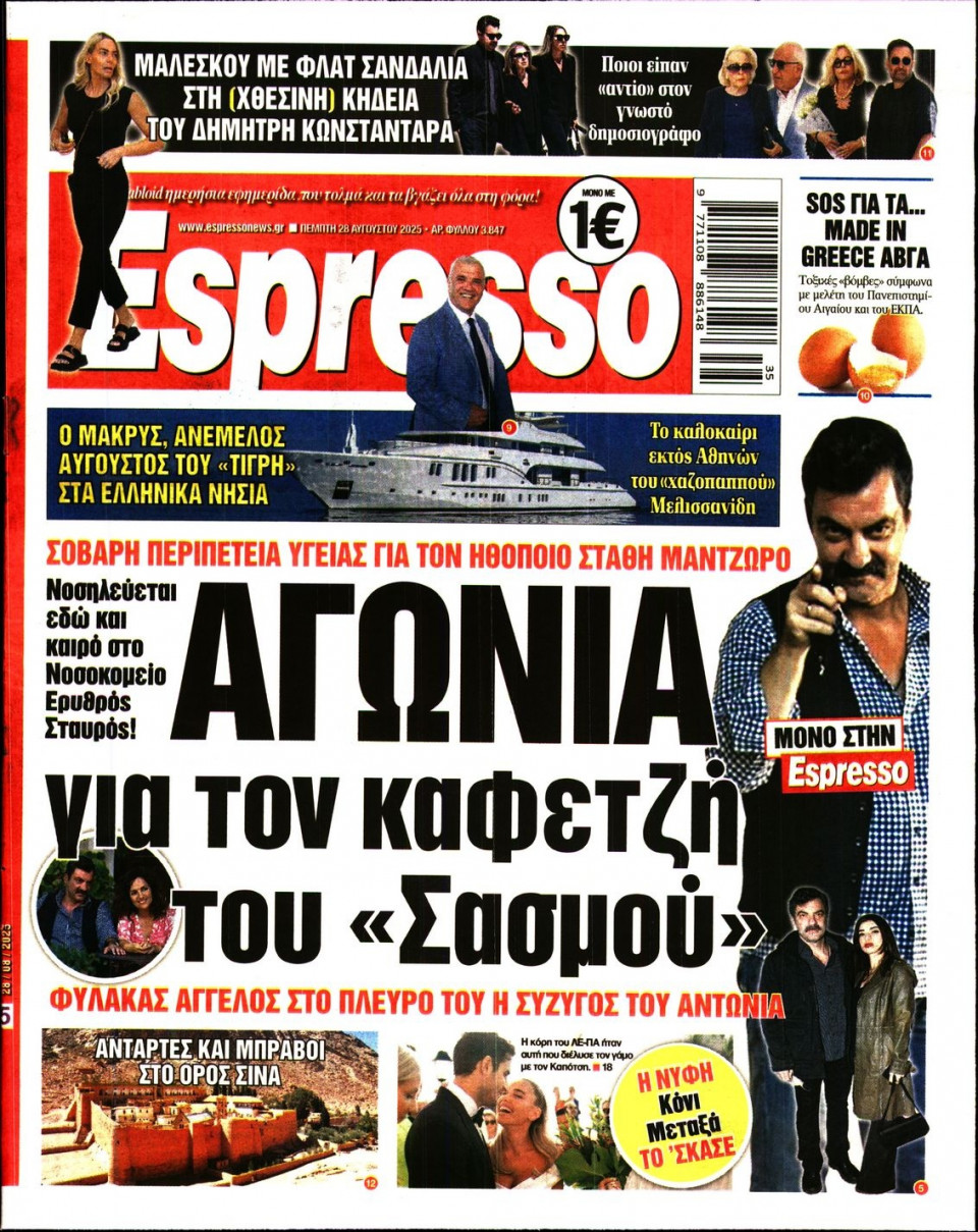 Πρωτοσέλιδο Εφημερίδας - Espresso - 2025-08-28