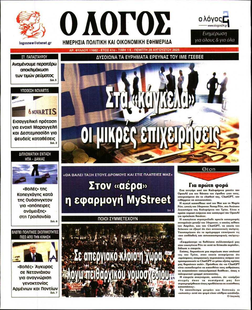 Πρωτοσέλιδο Εφημερίδας - Λόγος - 2025-08-28